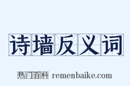 诗墙反义词是什么意思的图片